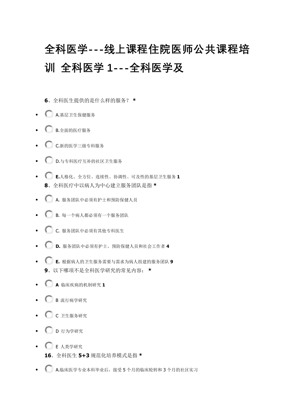 住院医师公共课程培训全科医学1全科医学_第1页