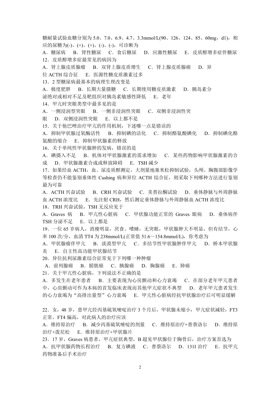 住院医师内分泌科出科考试_第2页