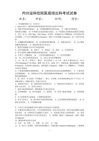 住院医师内分泌科出科考试