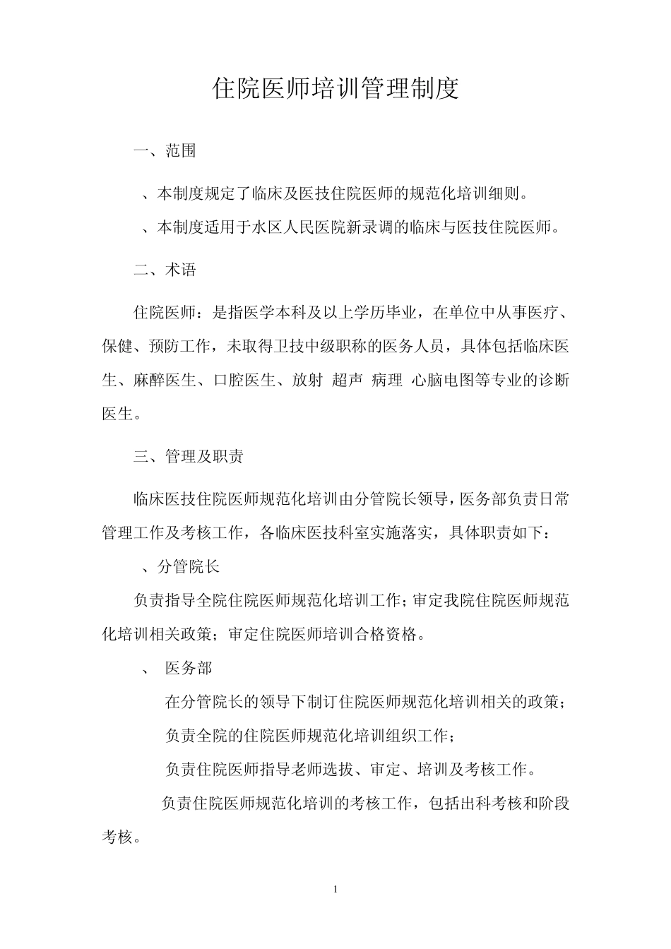 住院医师医生培训管理制度_第1页