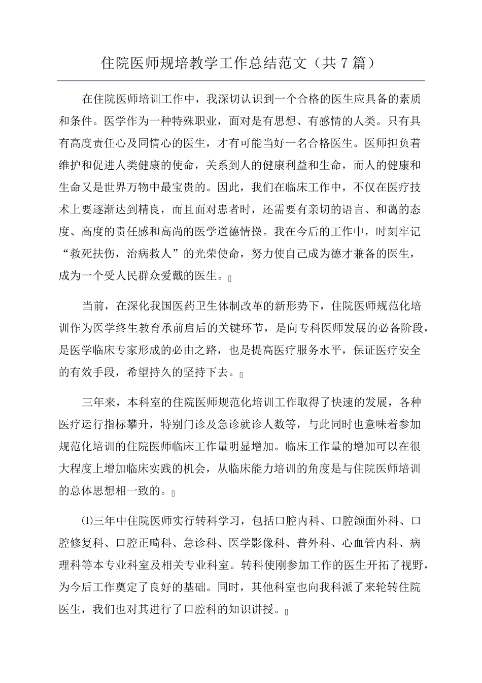 住院医师规培教学工作总结范文(共7篇)_第1页
