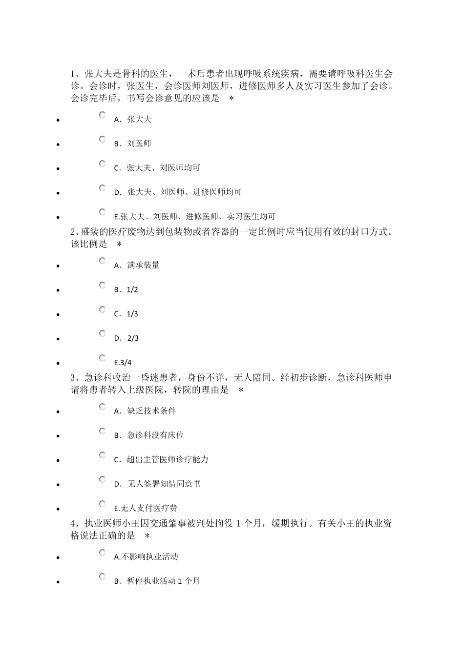 住院医师规范化培训——医疗机构及医务人员的法律义务_第1页