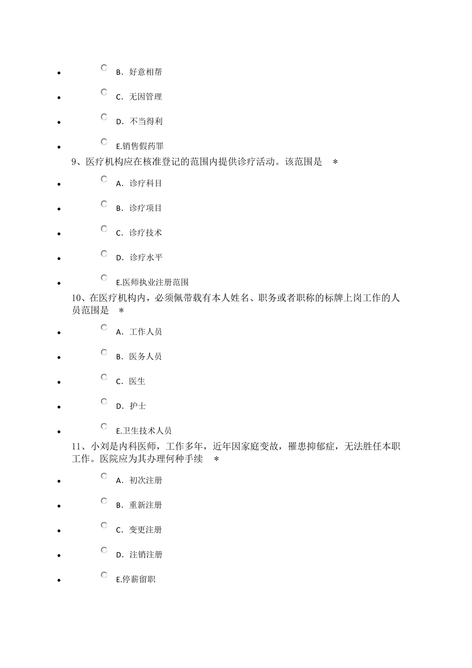 住院医师规范化培训——医疗机构及医务人员的法律义务_第3页