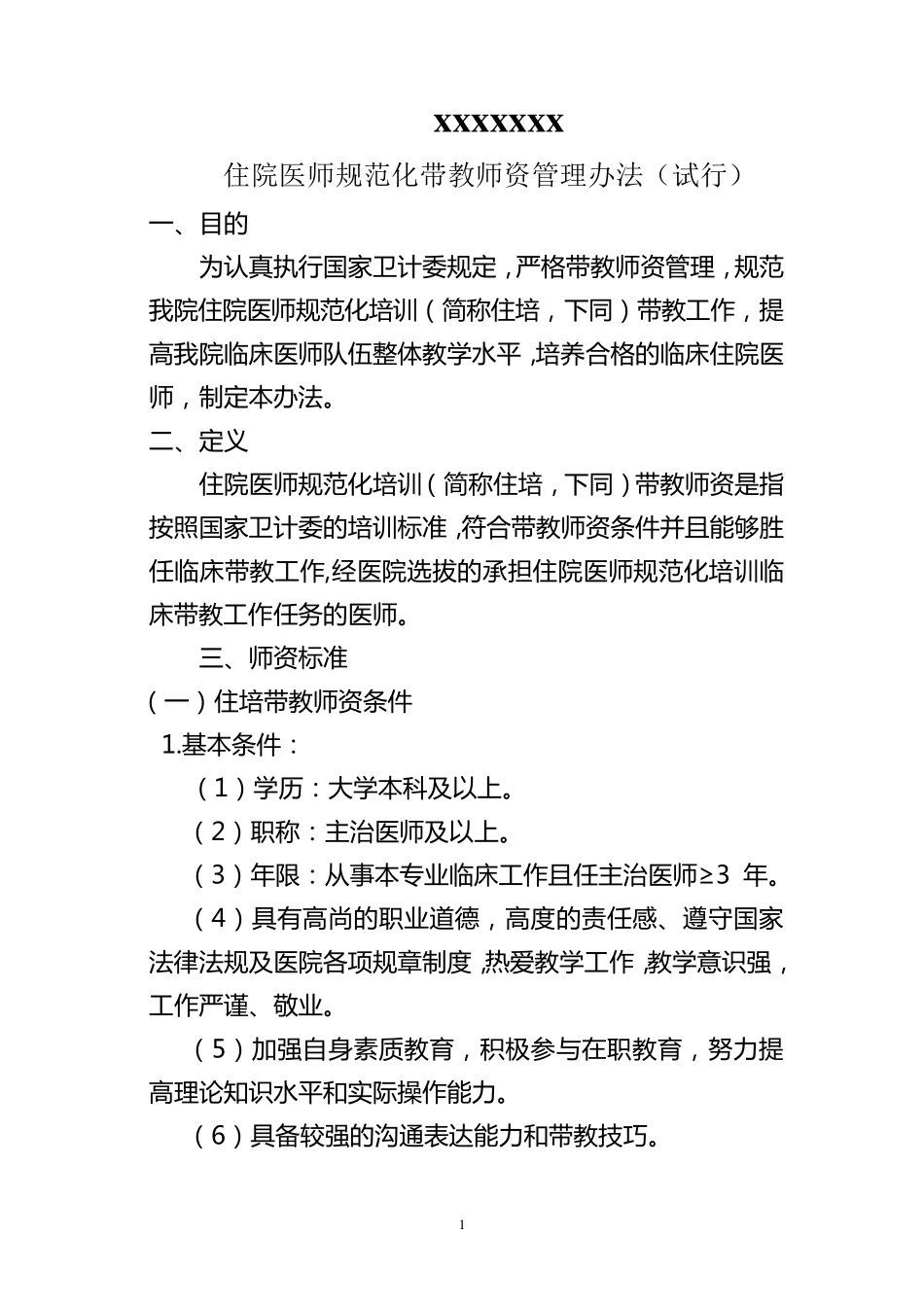 住院医师规范化培训师资管理办法_第1页