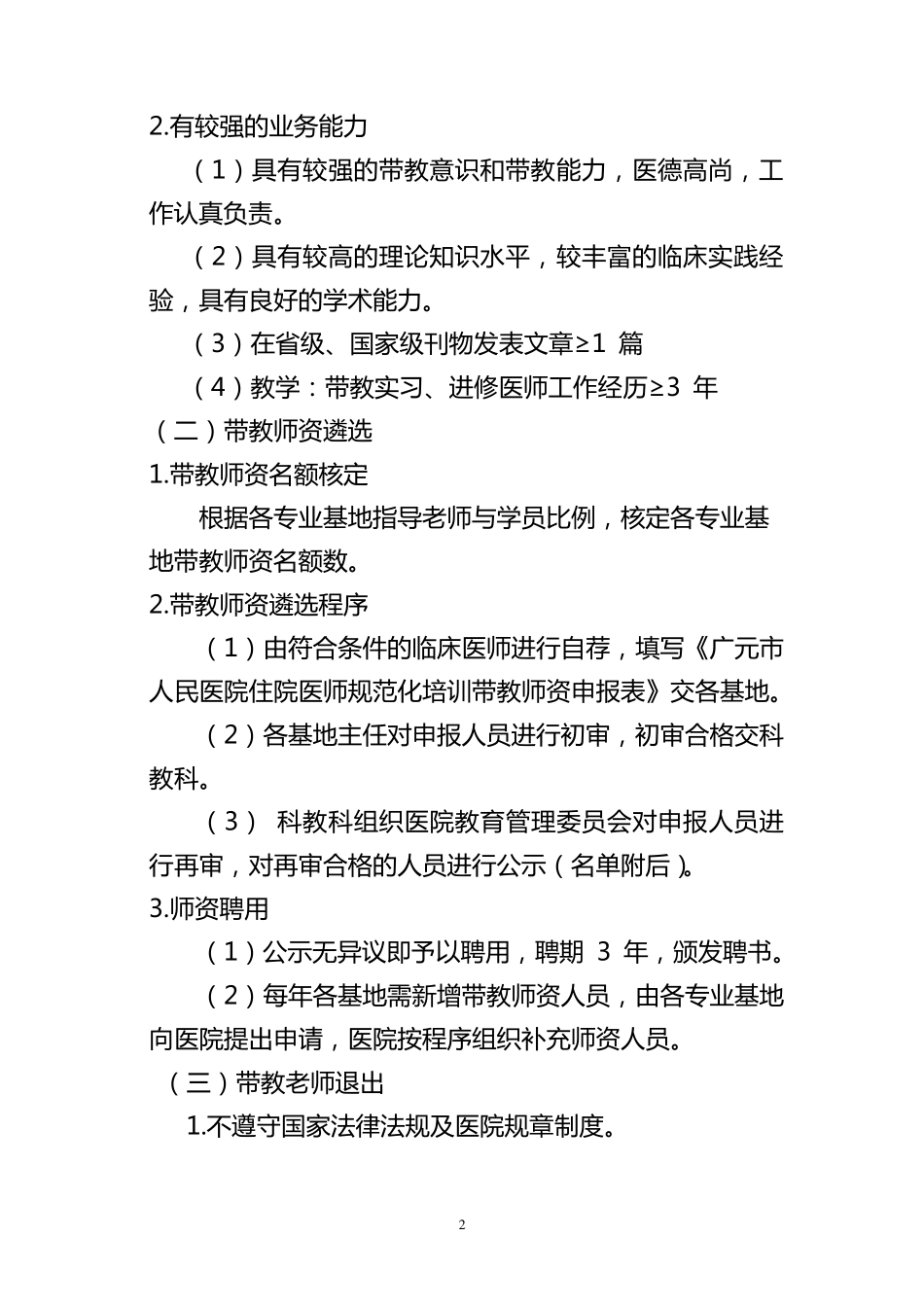 住院医师规范化培训师资管理办法_第2页