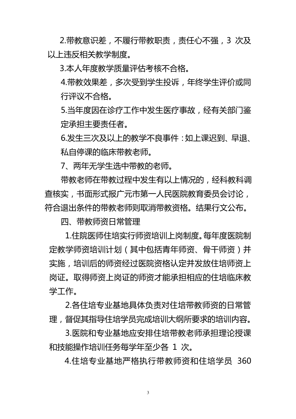 住院医师规范化培训师资管理办法_第3页