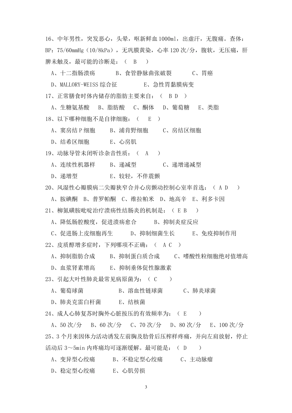 住院医师规范化培训年度考试试题全科医学科_第3页