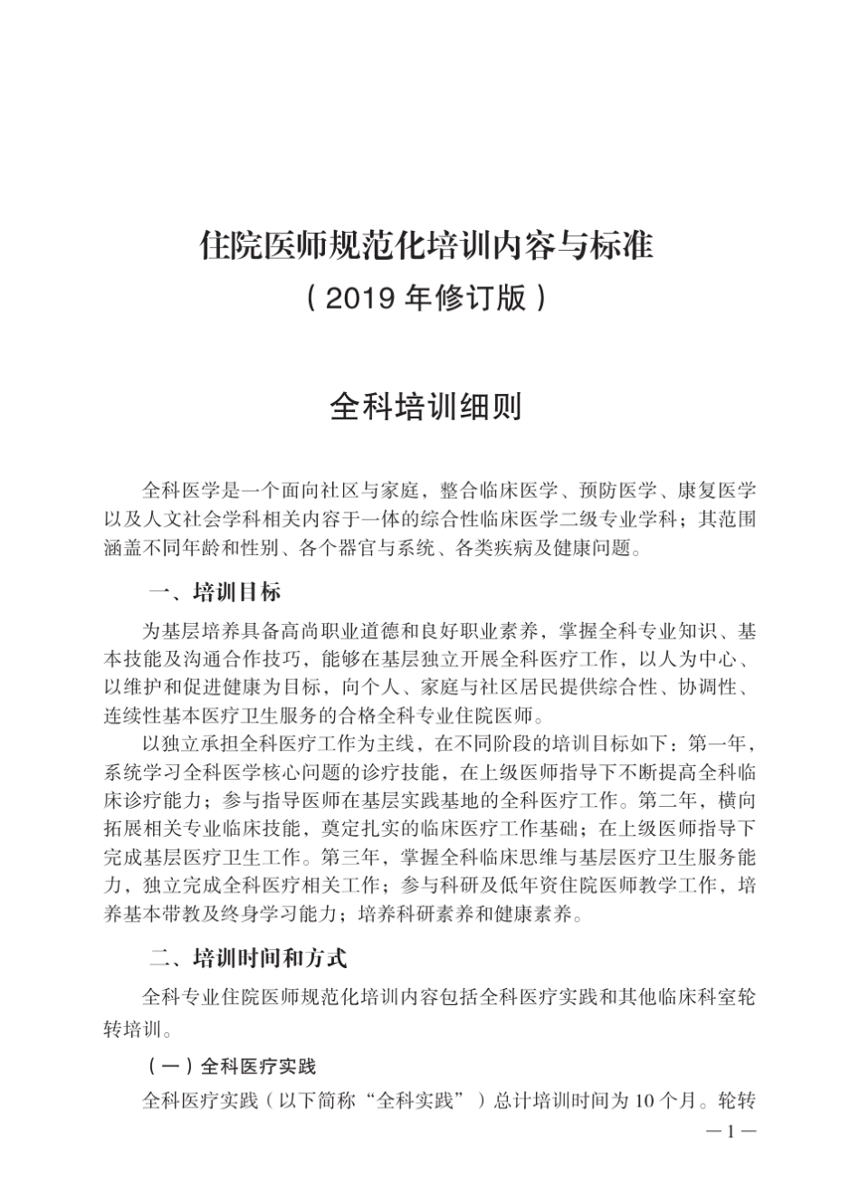 住院医师规范化培训内容与标准(2019年修订版)全科培训细则_第1页