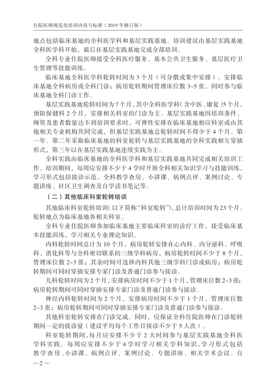 住院医师规范化培训内容与标准(2019年修订版)全科培训细则_第2页