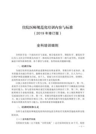住院医师规范化培训内容与标准(2019年修订版)全科培训细则
