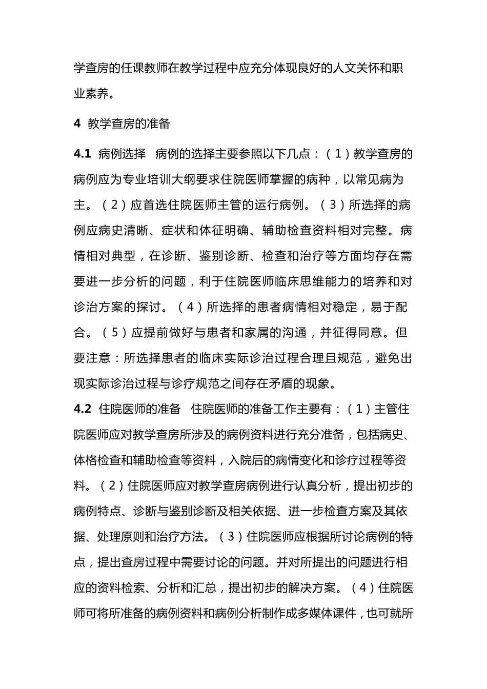 住院医师规范化培训教学查房规范_第3页