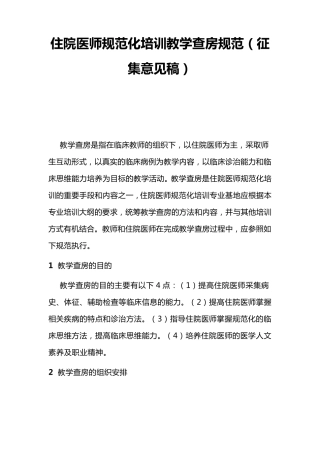 住院医师规范化培训教学查房规范