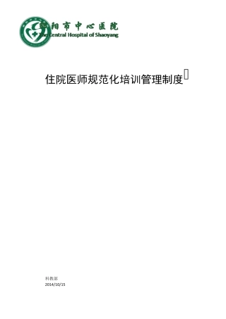 住院医师规范化培训管理制度