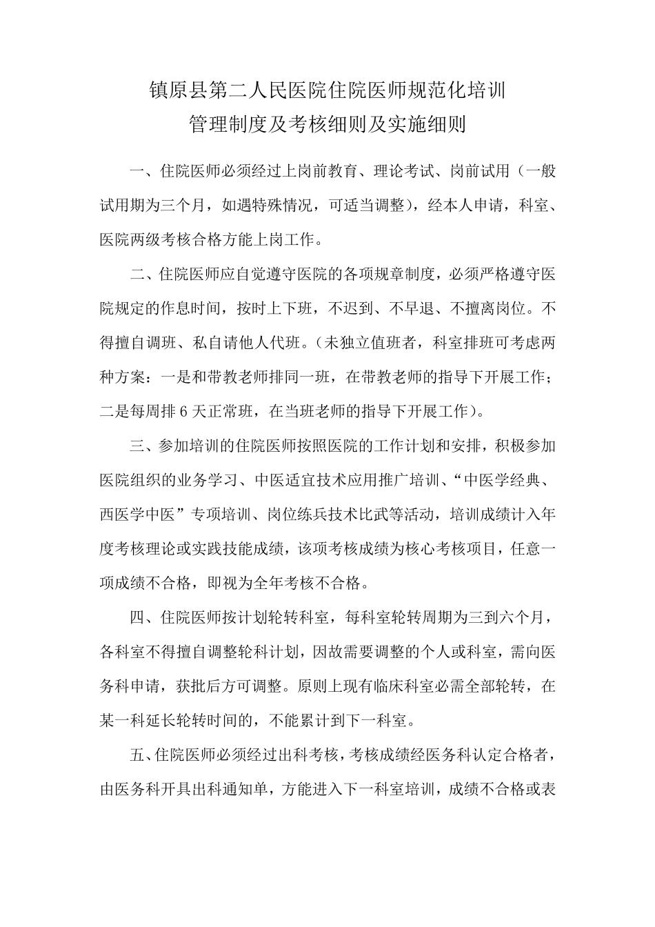 住院医师规范化培训管理制度及考核细则_第1页