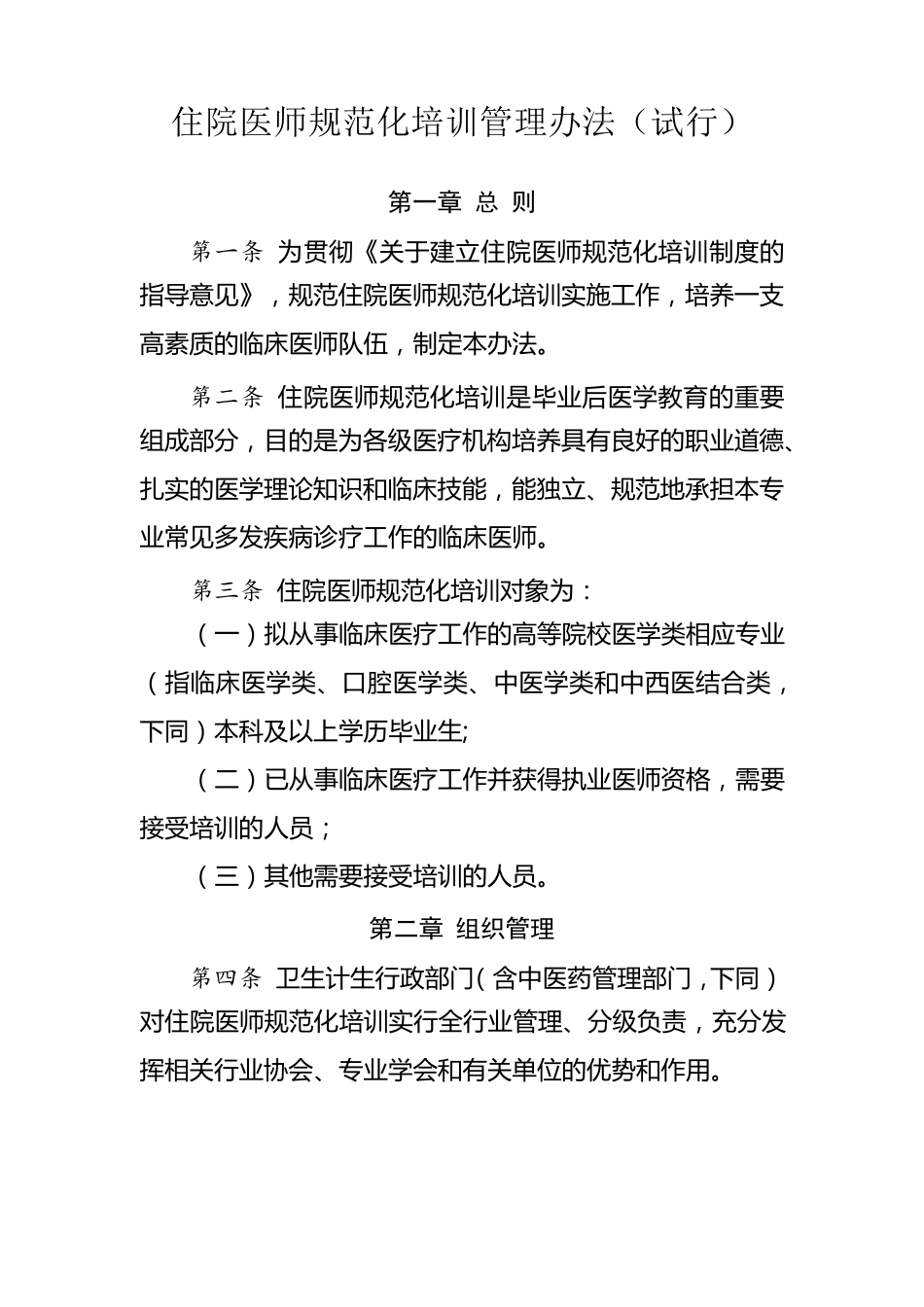 住院医师规范化培训管理办法_第1页