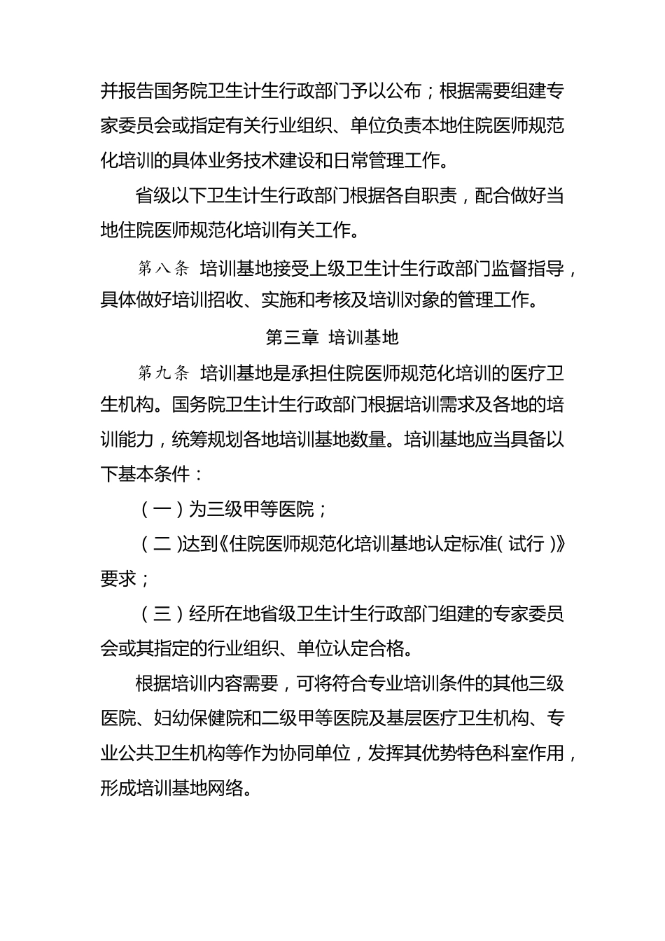 住院医师规范化培训管理办法_第3页