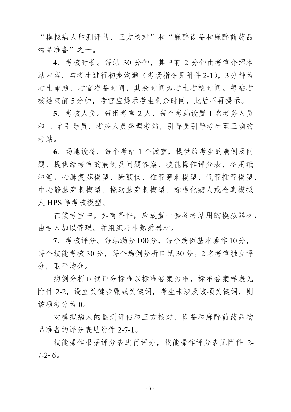 住院医师规范化培训结业麻醉技能考核大纲_第3页