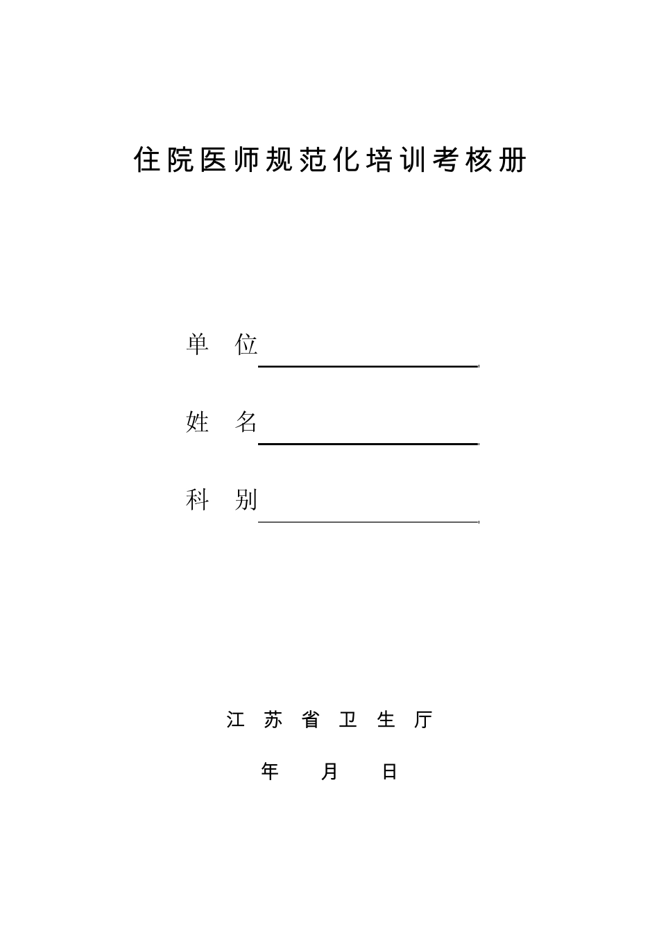 住院医师规范化培训考核册_第1页