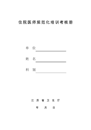 住院医师规范化培训考核册