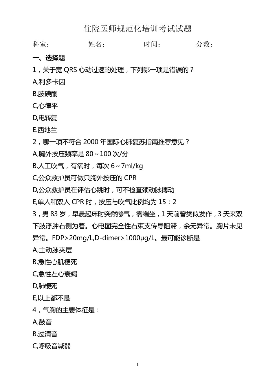 住院医师规范化培训考试试题1_第1页