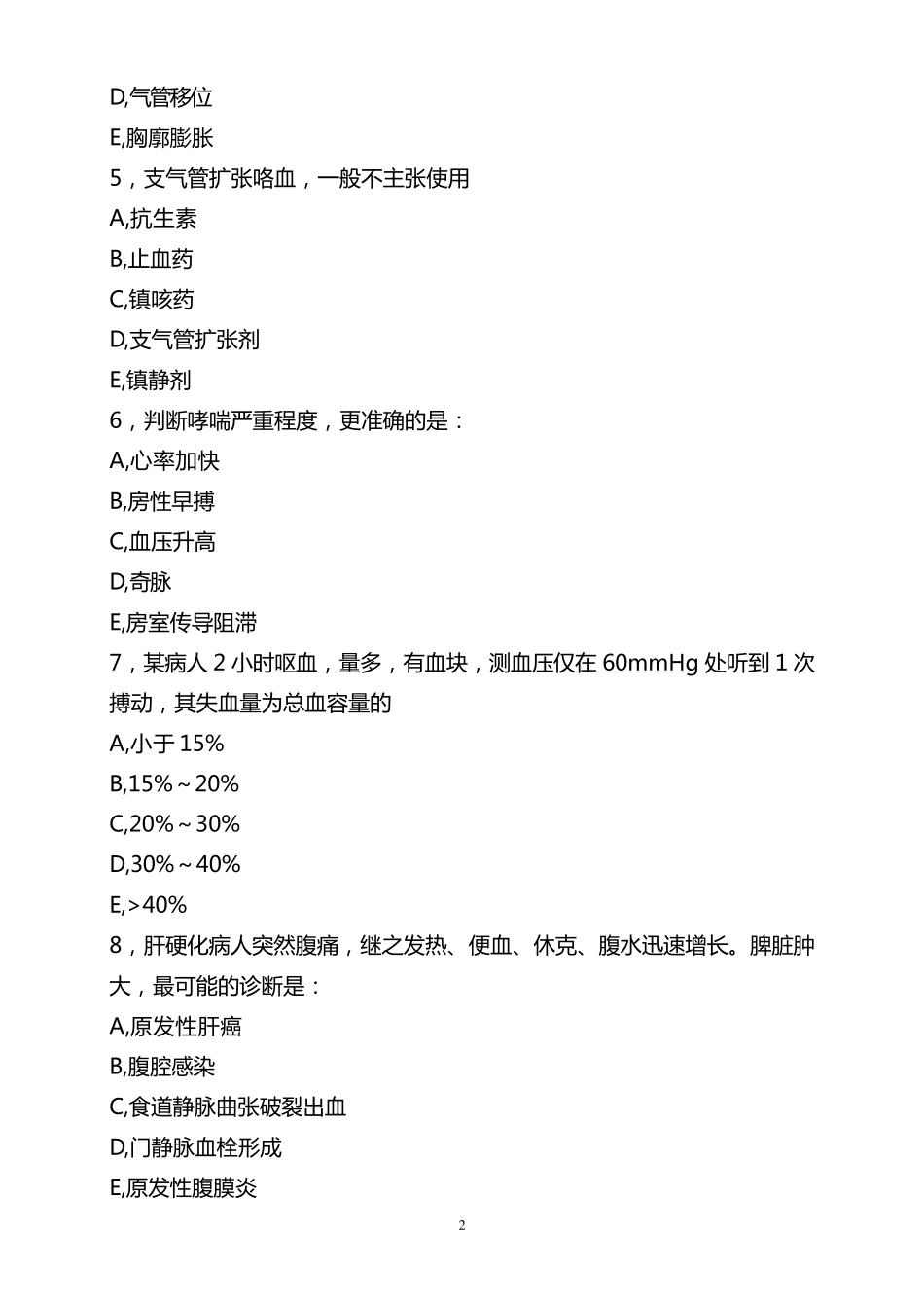 住院医师规范化培训考试试题1_第2页