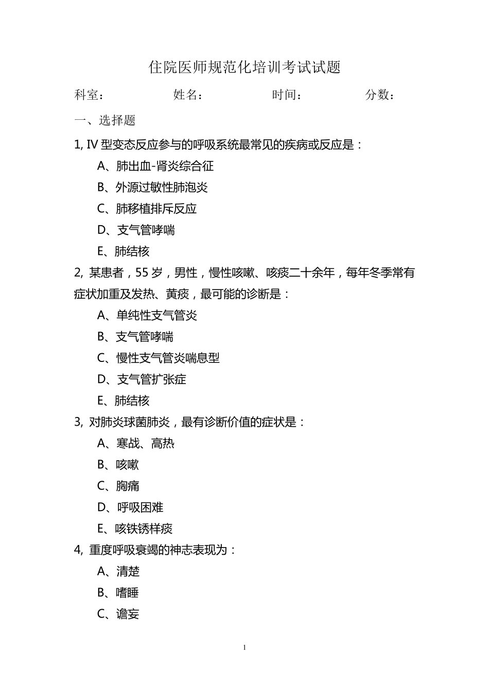 住院医师规范化培训考试试题3_第1页