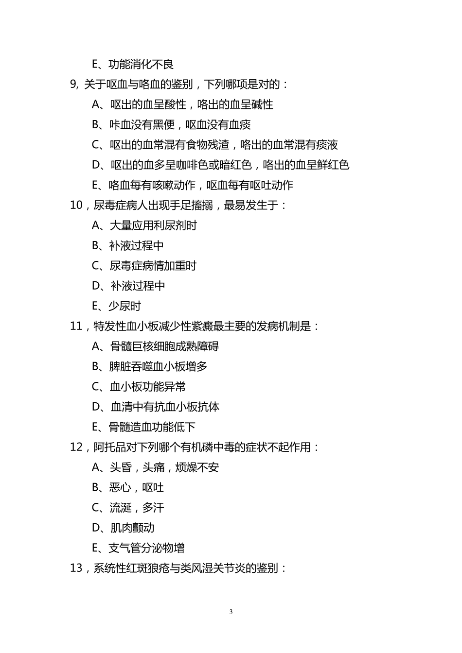 住院医师规范化培训考试试题3_第3页