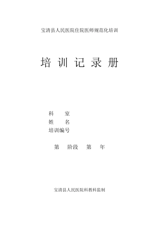 住院医师规范化培训记录