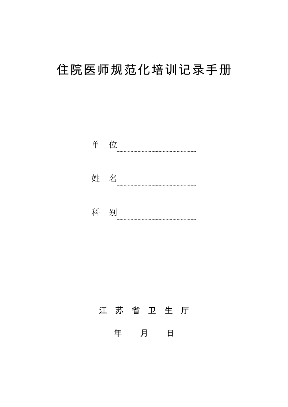 住院医师规范化培训记录手册_第1页