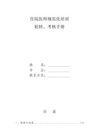 住院医师规范化培训轮转、考核手册
