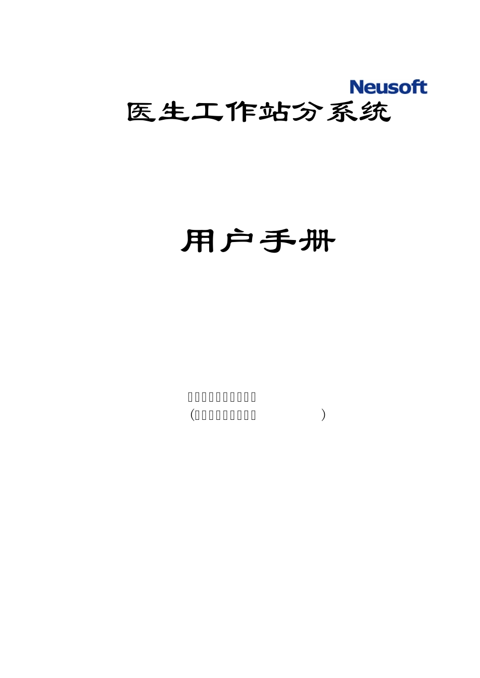 住院医生站分系统用户手册_第1页