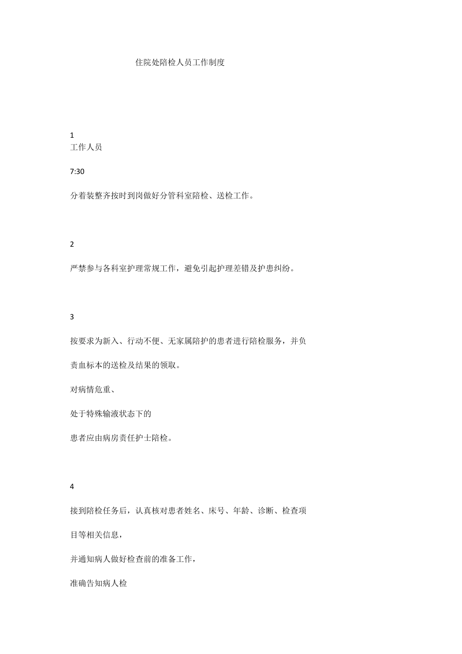 住院处陪检人员工作制度_第1页
