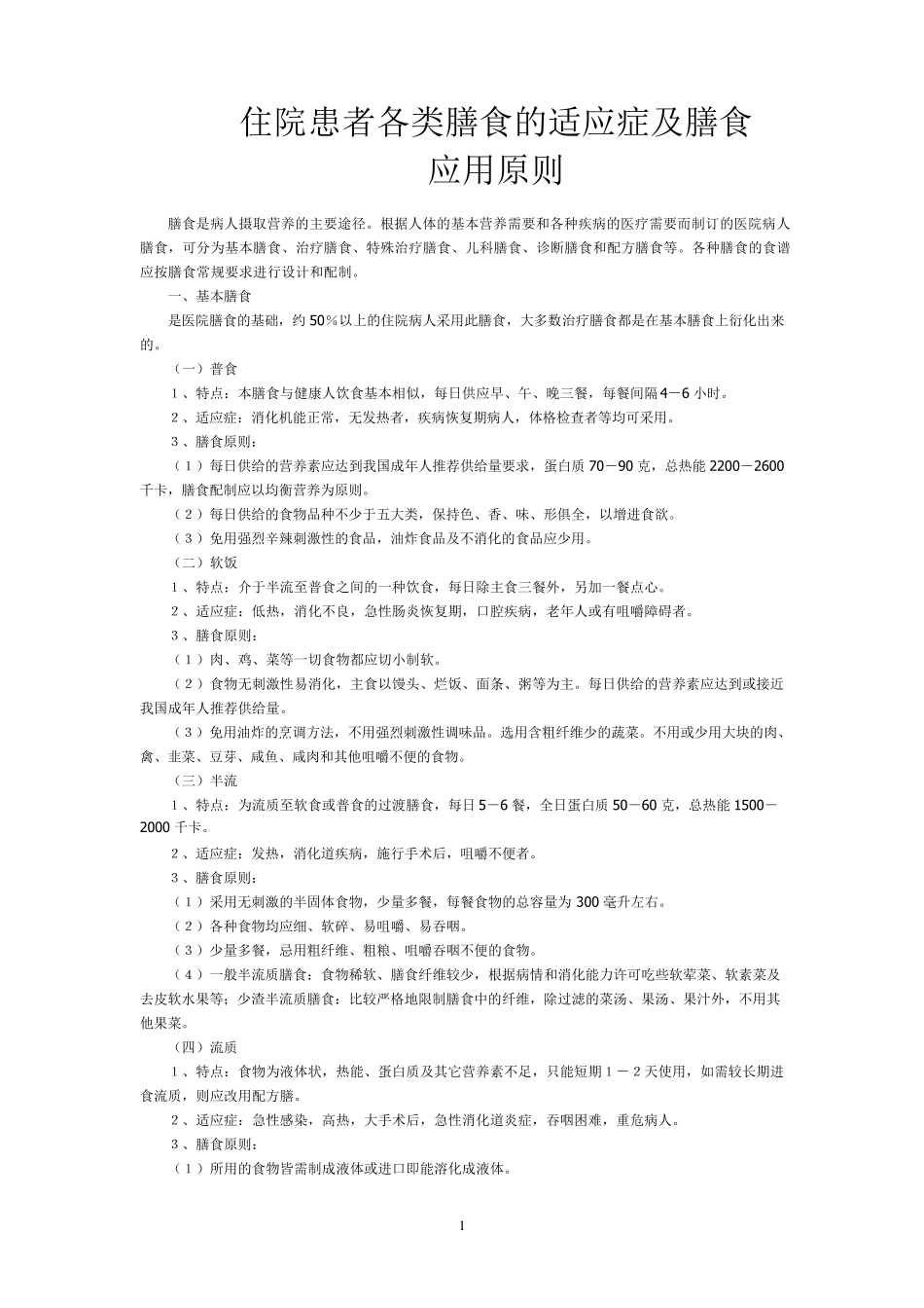 住院患者各类膳食的适应症及膳食应用原则_第1页