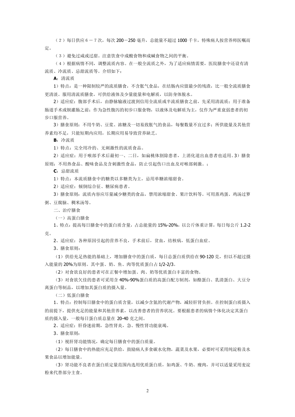 住院患者各类膳食的适应症及膳食应用原则_第2页
