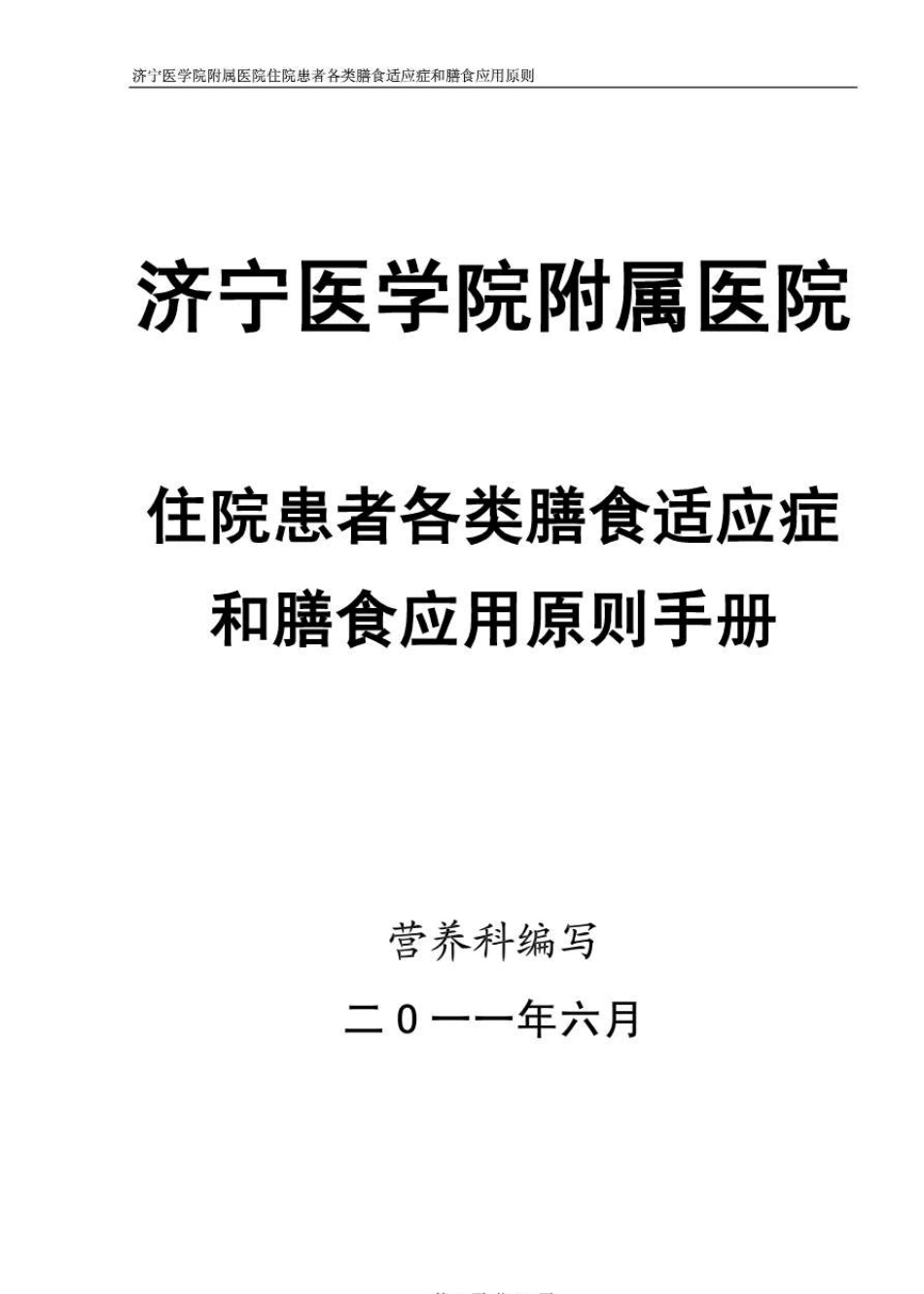 住院患者各类膳食适应症和膳食应用原则手册_第1页