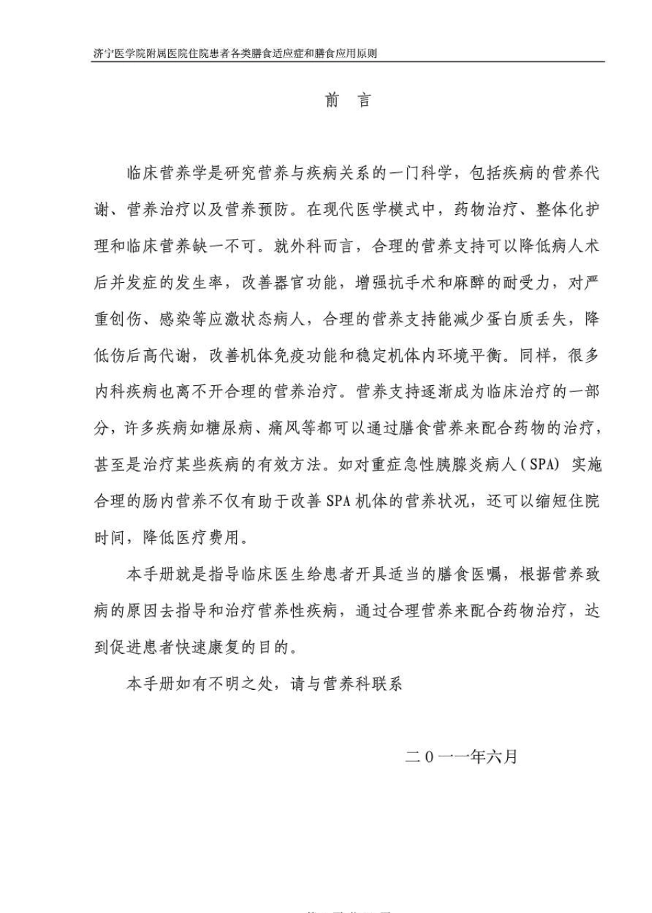 住院患者各类膳食适应症和膳食应用原则手册_第2页