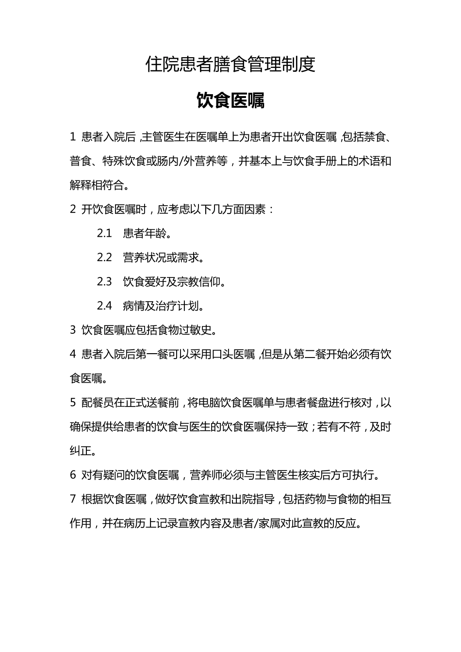 住院患者膳食管理制度_第1页