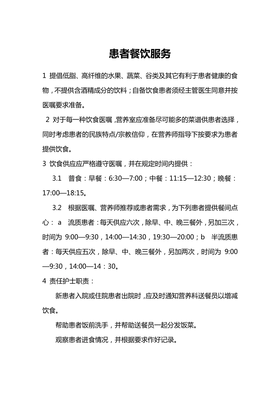 住院患者膳食管理制度_第2页