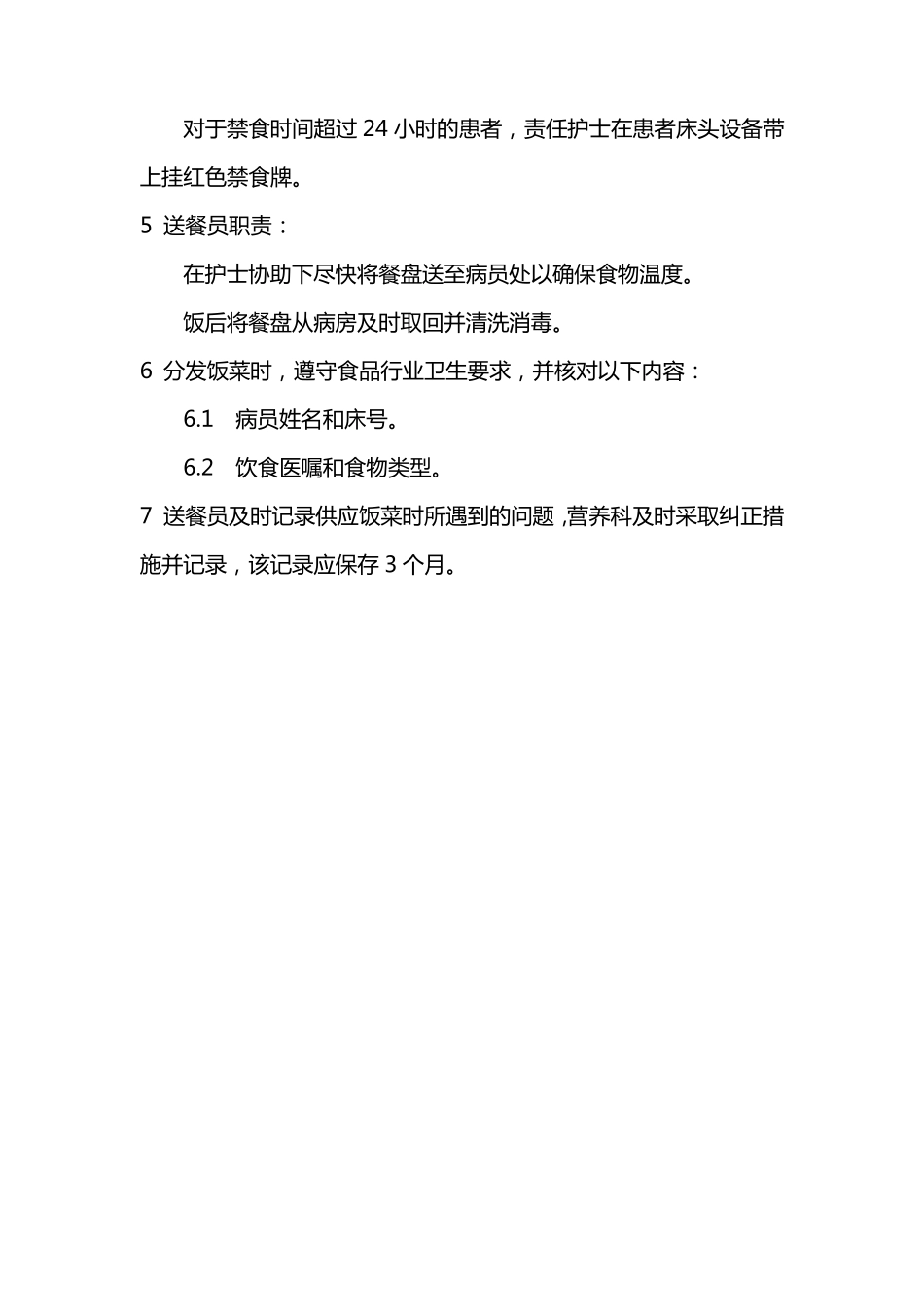 住院患者膳食管理制度_第3页