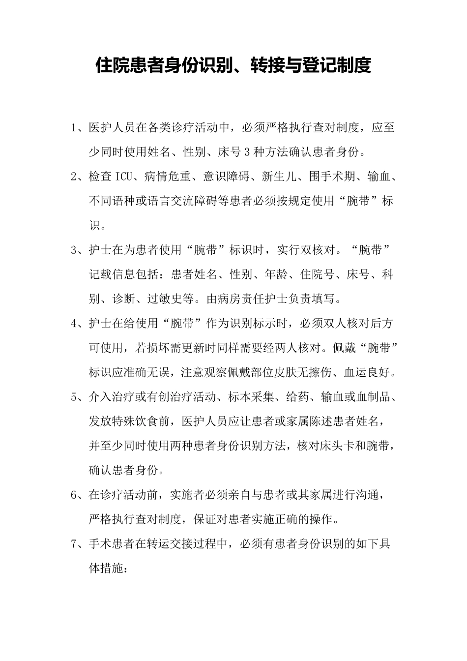 住院患者身份识别、转接与登记制度_第1页