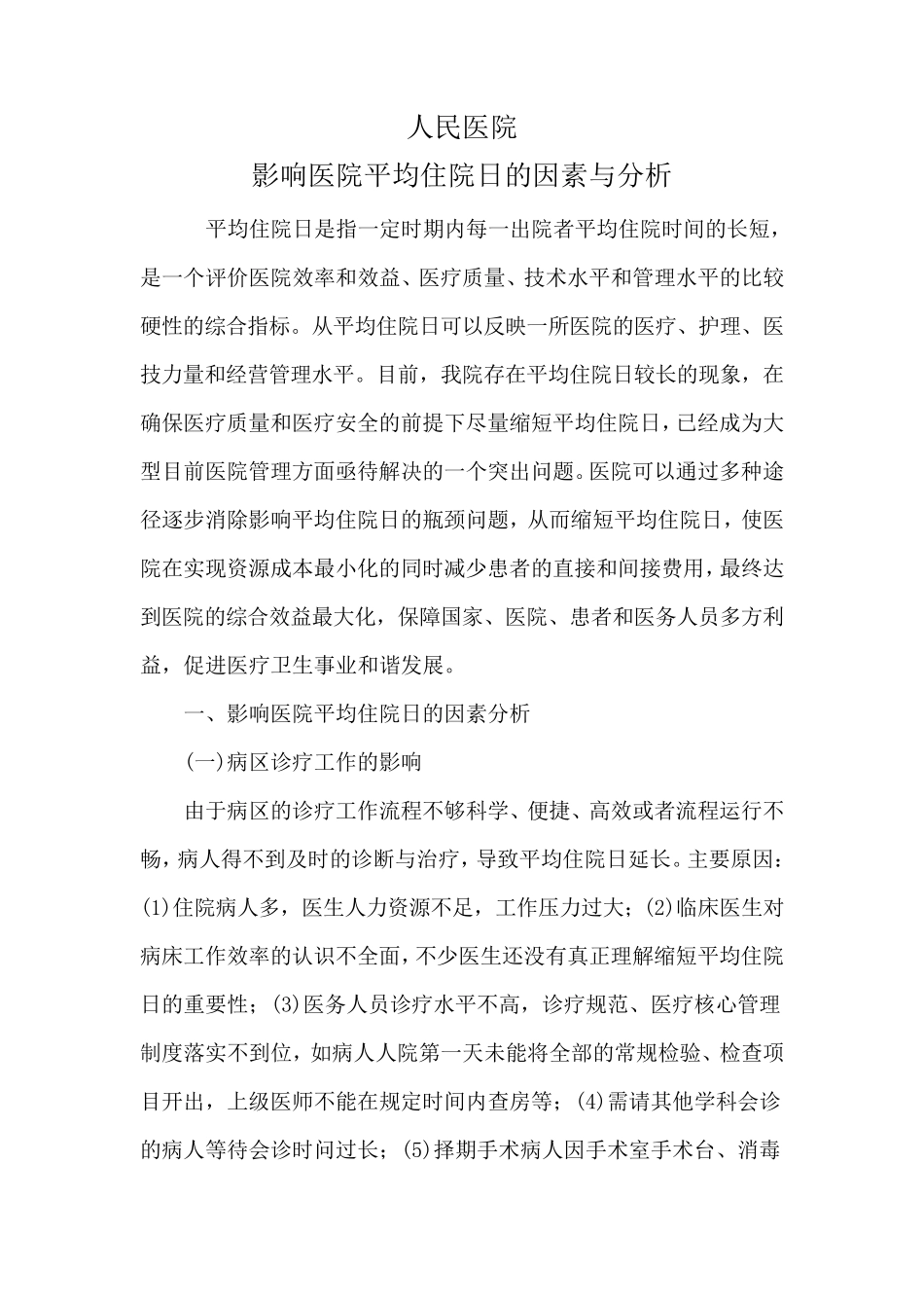住院日瓶颈问题调研_第1页