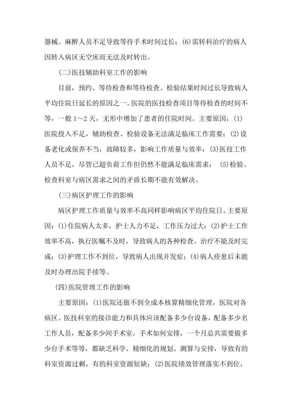 住院日瓶颈问题调研_第2页