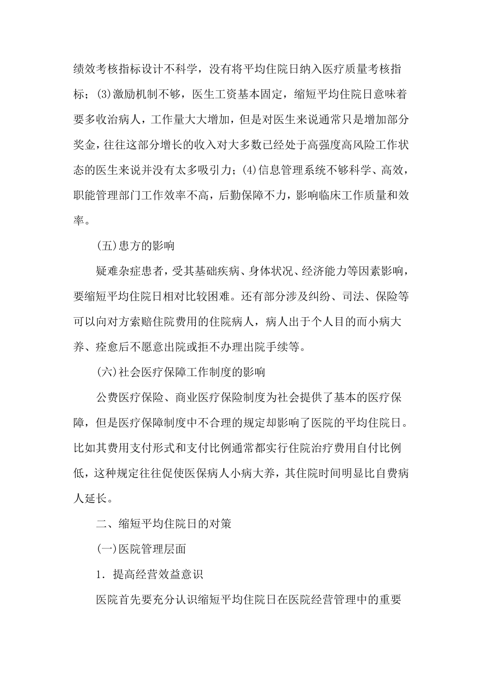 住院日瓶颈问题调研_第3页