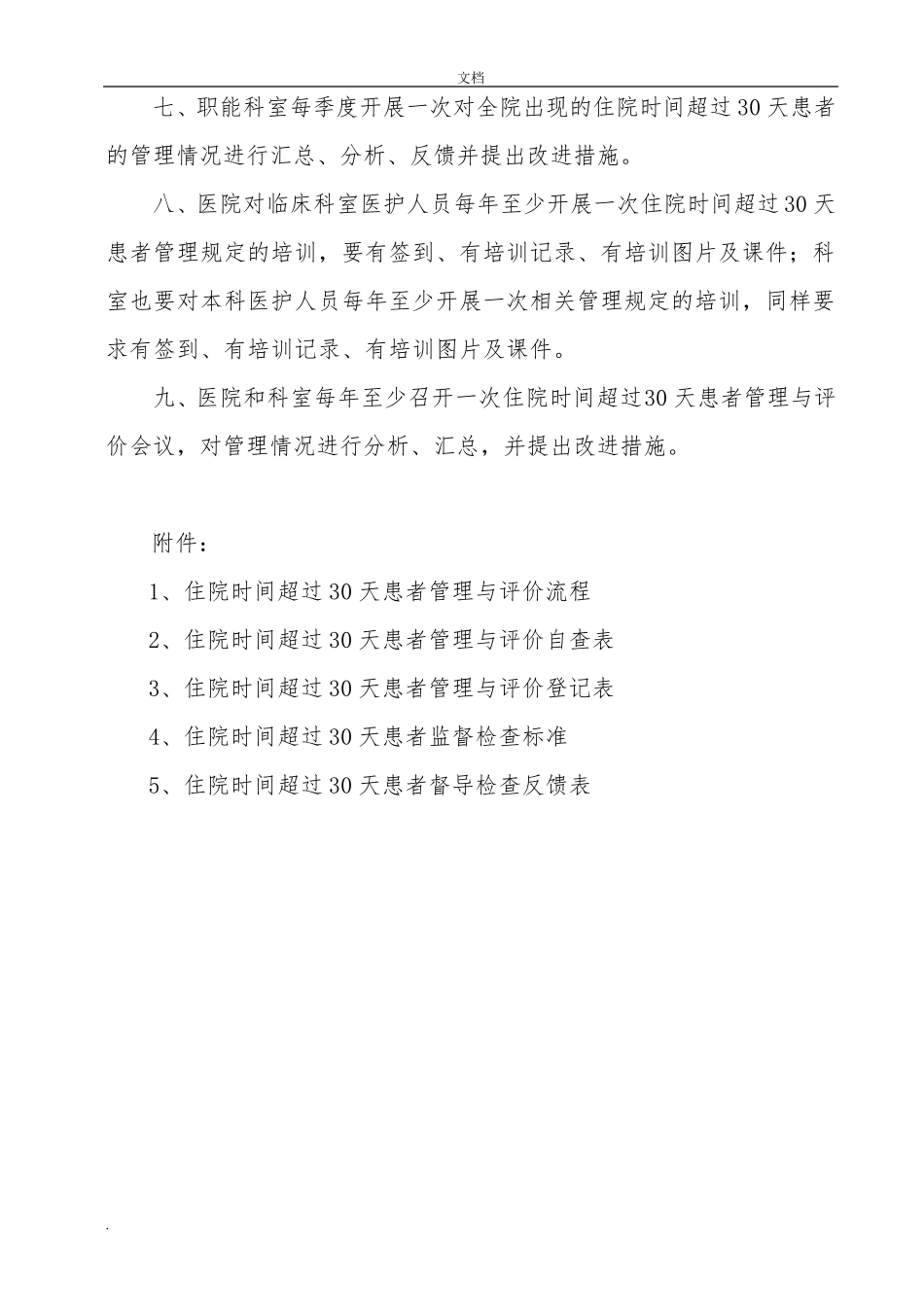 住院时间超过30天的患者管理规定_第2页