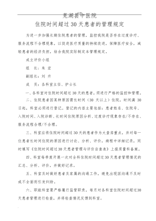 住院时间超过30天的患者管理规定
