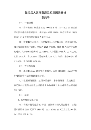 住院病人医疗费用及相互因素分析