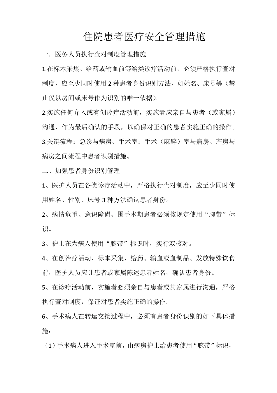 住院病人安全管理制度和措施_第2页