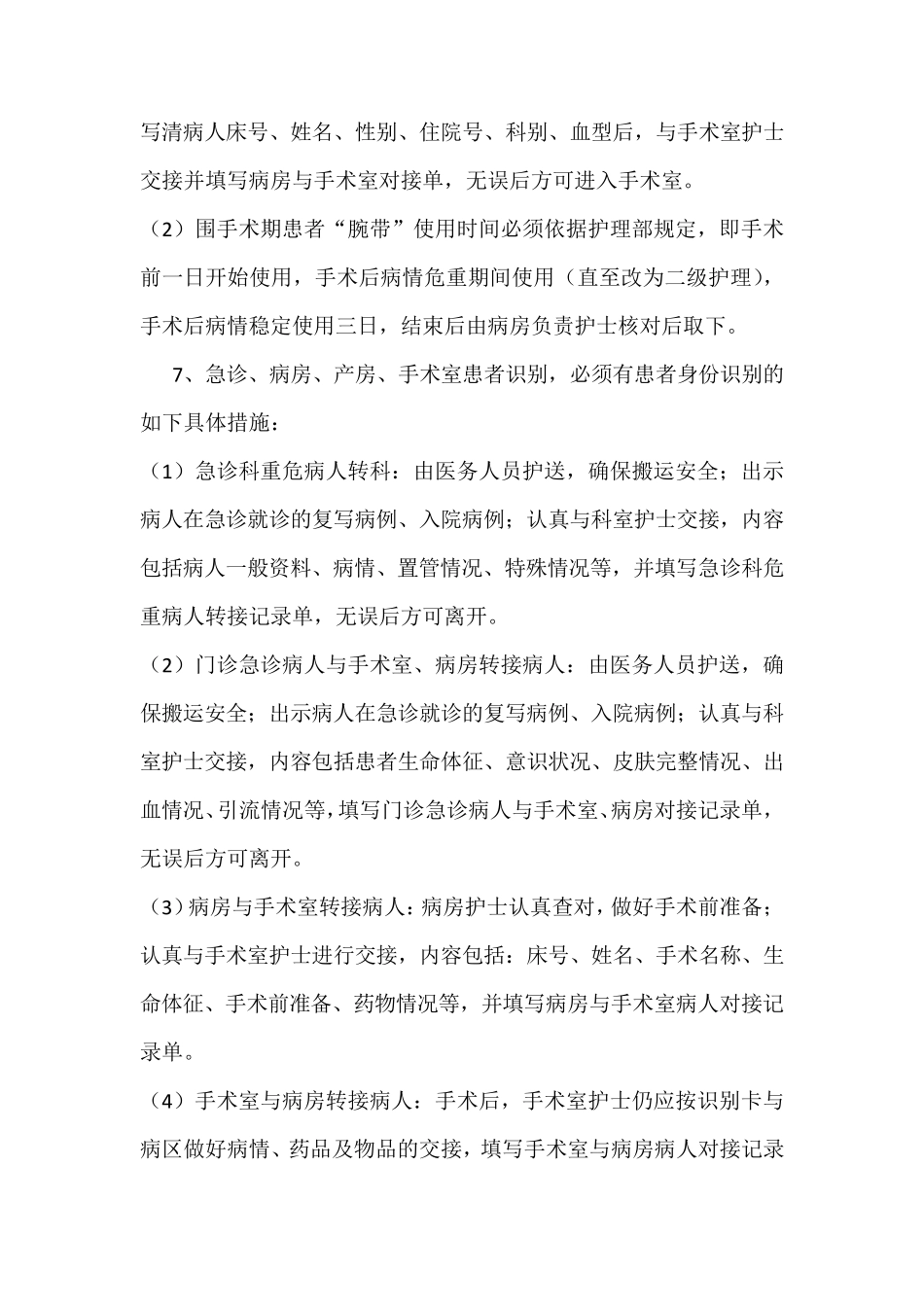 住院病人安全管理制度和措施_第3页