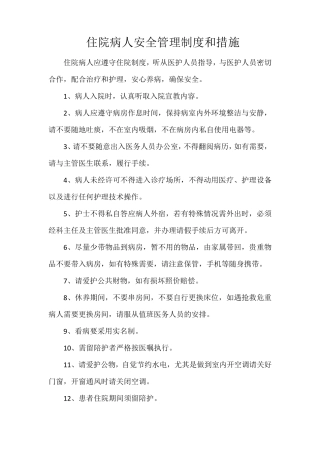 住院病人安全管理制度和措施