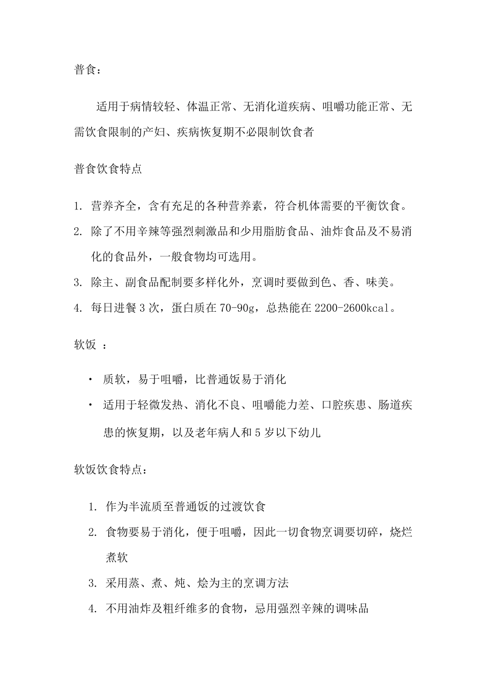 住院病人饮食宣教内容_第1页